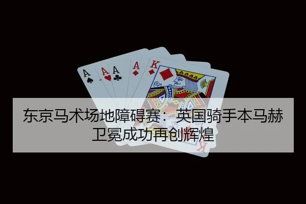 dong-jing-ma-shu-chang-di-zhang-ai-sai-ying-guo-qi-shou-ben-ma-he-wei-mian-cheng-gong-zai-chuang-hui-huang-2-526.jpg